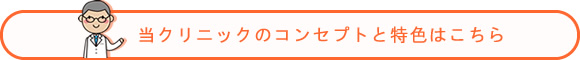 コンセプトと特色