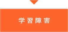 学習障害