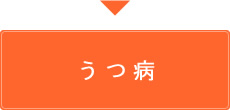 うつ病