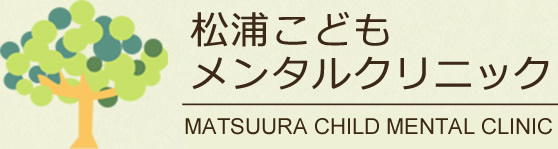 松浦こどもメンタルクリニック