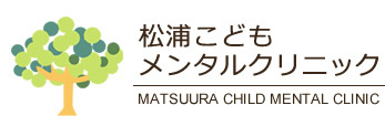 香川県綾歌郡宇多津町 こどもの発達に関する不安やご相談は松浦こどもメンタルクリニック