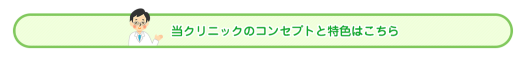 当クリニックのコンセプトと特色はこちら