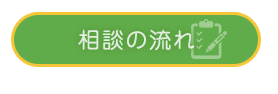 相談の流れ